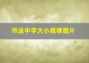 书法中字大小规律图片