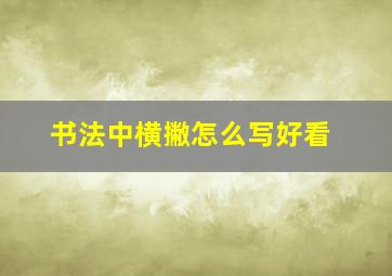 书法中横撇怎么写好看