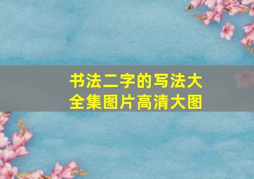 书法二字的写法大全集图片高清大图