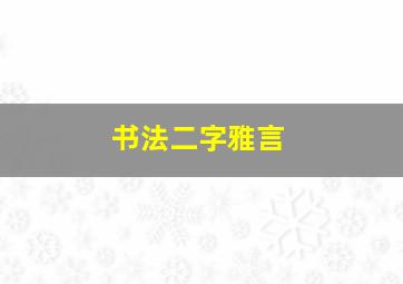 书法二字雅言