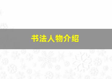 书法人物介绍