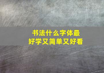 书法什么字体最好学又简单又好看