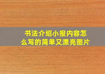 书法介绍小报内容怎么写的简单又漂亮图片