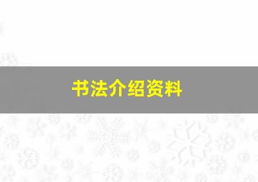 书法介绍资料