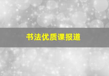 书法优质课报道