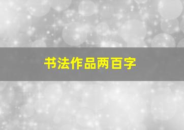 书法作品两百字