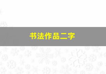 书法作品二字