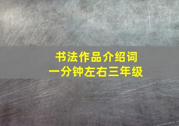 书法作品介绍词一分钟左右三年级