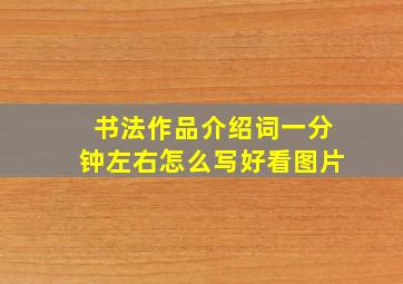 书法作品介绍词一分钟左右怎么写好看图片