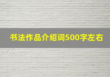 书法作品介绍词500字左右