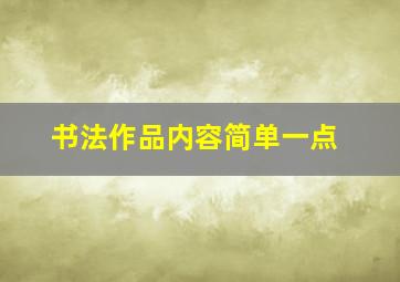 书法作品内容简单一点