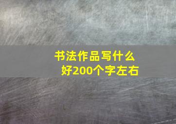 书法作品写什么好200个字左右