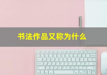 书法作品又称为什么