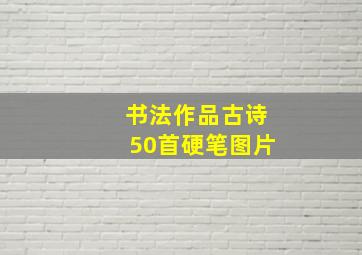 书法作品古诗50首硬笔图片