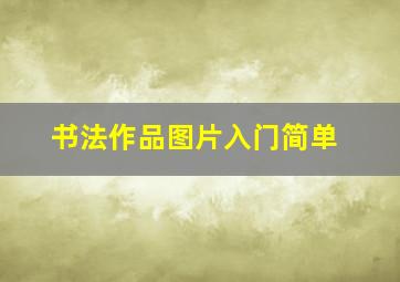 书法作品图片入门简单