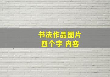 书法作品图片 四个字 内容