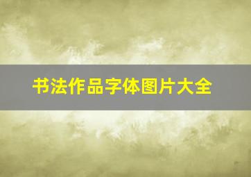 书法作品字体图片大全