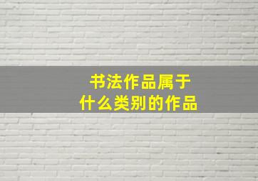 书法作品属于什么类别的作品