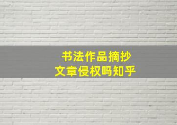 书法作品摘抄文章侵权吗知乎