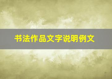 书法作品文字说明例文