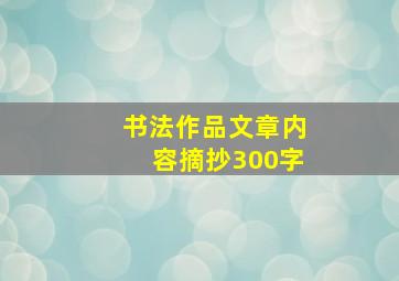 书法作品文章内容摘抄300字