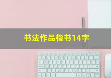 书法作品楷书14字