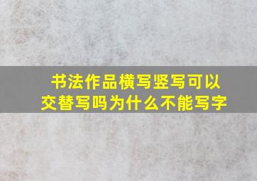 书法作品横写竖写可以交替写吗为什么不能写字