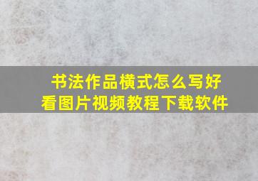 书法作品横式怎么写好看图片视频教程下载软件