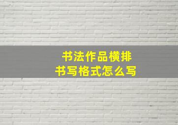 书法作品横排书写格式怎么写