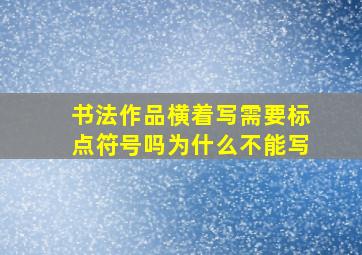 书法作品横着写需要标点符号吗为什么不能写