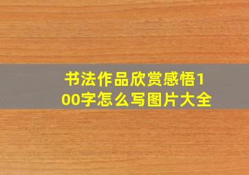 书法作品欣赏感悟100字怎么写图片大全