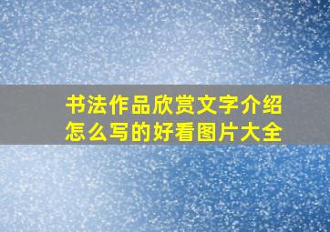 书法作品欣赏文字介绍怎么写的好看图片大全