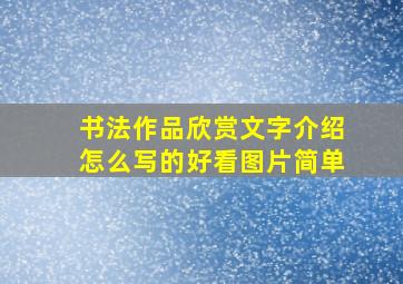 书法作品欣赏文字介绍怎么写的好看图片简单