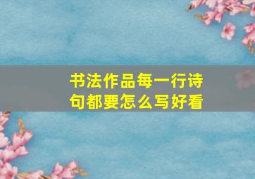 书法作品每一行诗句都要怎么写好看