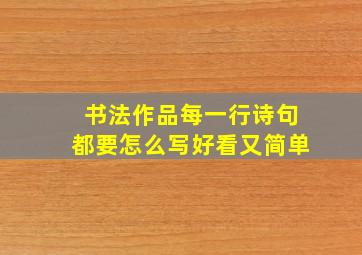 书法作品每一行诗句都要怎么写好看又简单