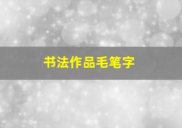 书法作品毛笔字