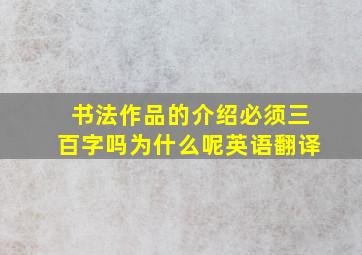 书法作品的介绍必须三百字吗为什么呢英语翻译