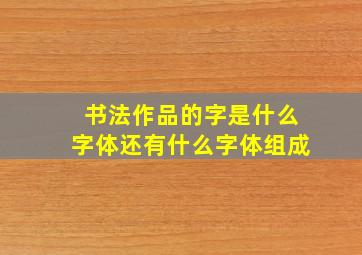 书法作品的字是什么字体还有什么字体组成