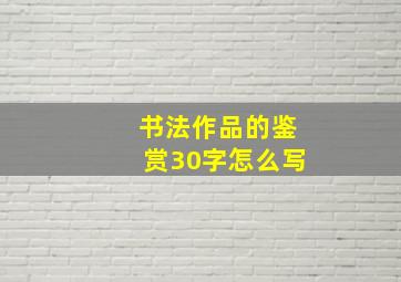 书法作品的鉴赏30字怎么写