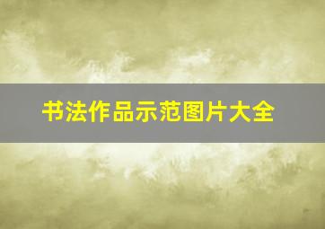 书法作品示范图片大全