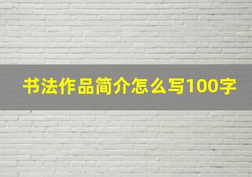 书法作品简介怎么写100字