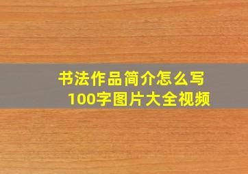 书法作品简介怎么写100字图片大全视频