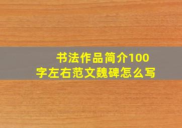 书法作品简介100字左右范文魏碑怎么写