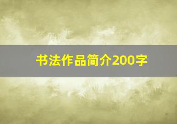 书法作品简介200字