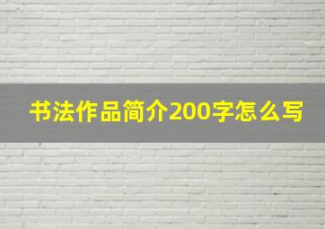 书法作品简介200字怎么写