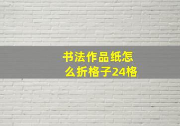 书法作品纸怎么折格子24格