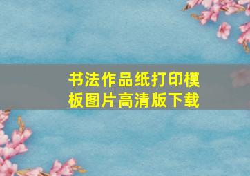 书法作品纸打印模板图片高清版下载