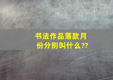 书法作品落款月份分别叫什么??