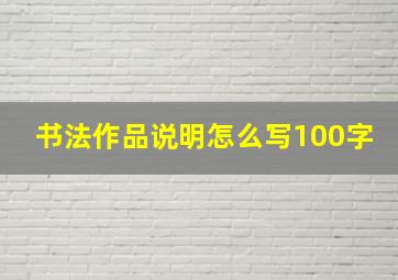 书法作品说明怎么写100字