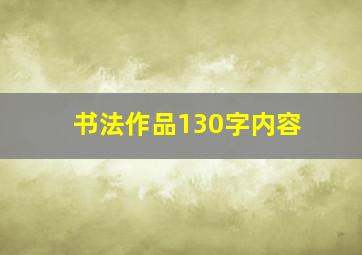 书法作品130字内容